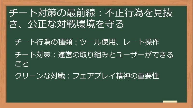 チート対策の最前線：不正行為を見抜き、公正な対戦環境を守る